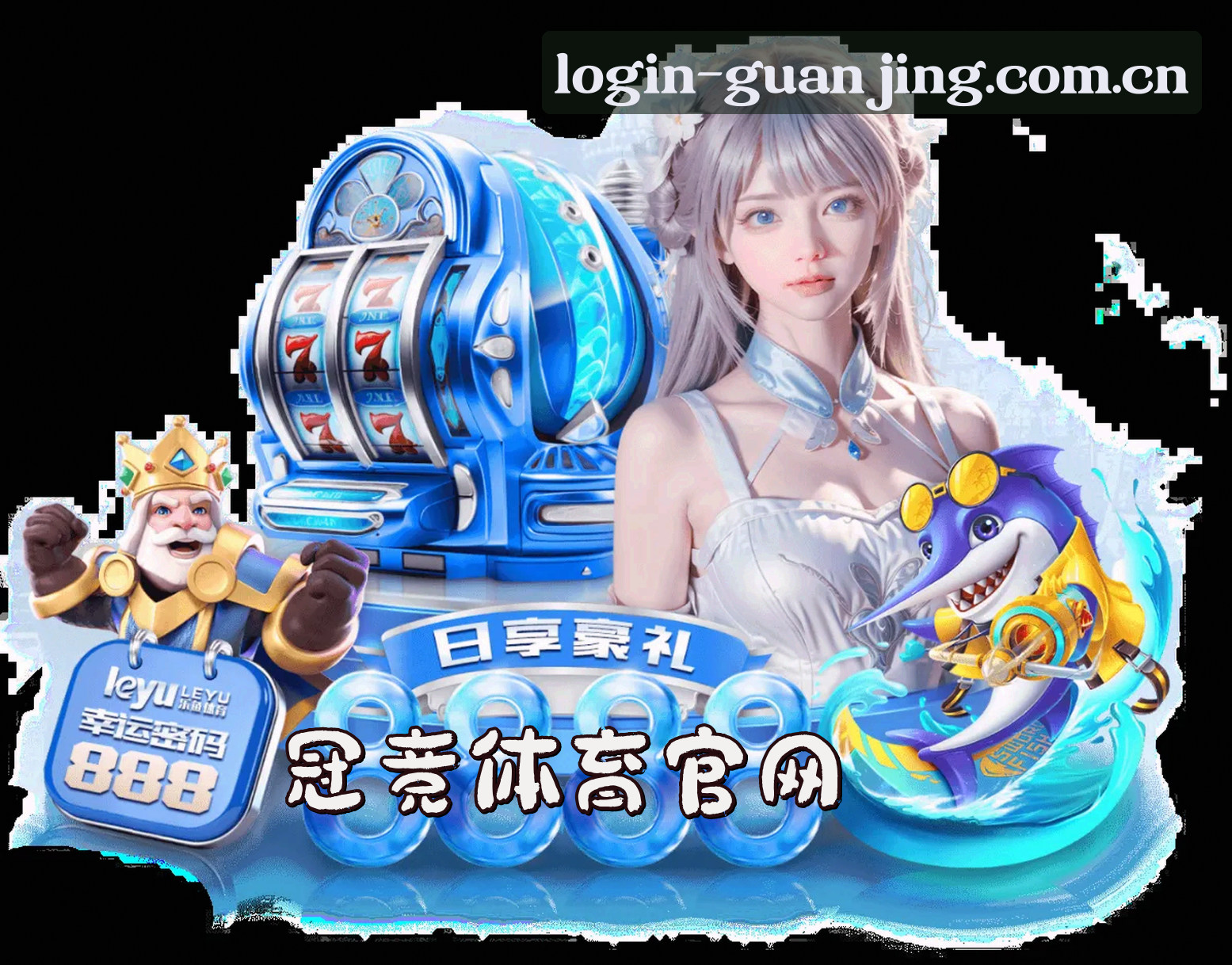 冠竞体育官网 - 登录入口