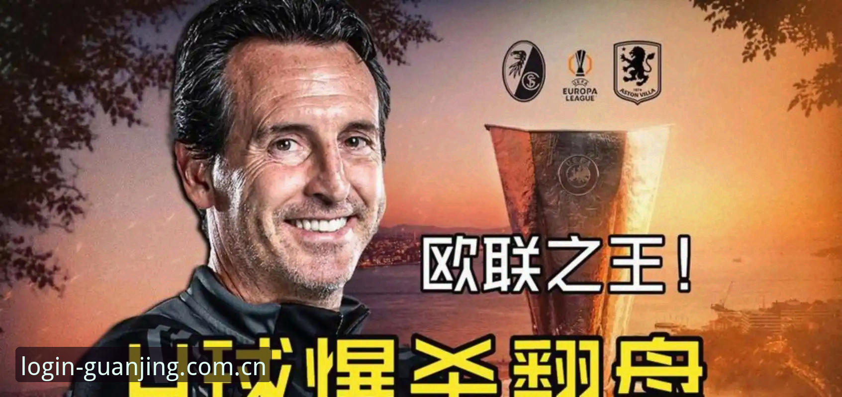 冠竞体育官方下载安装失败 冠竞体育赛事观察:阿斯顿维拉3-0弗赖堡捧杯,复盘本届欧联杯决赛的实用技巧