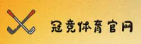 冠竞体育官网 - 登录入口